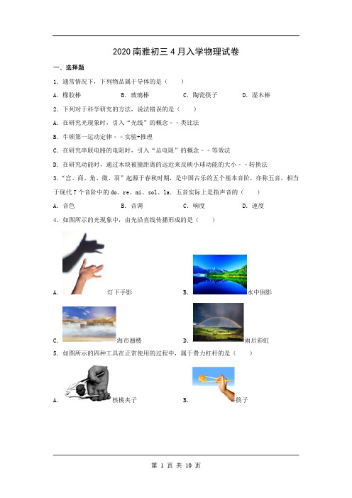 2020南雅初三4月入学物理试卷(含答案)