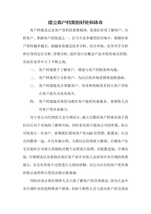 建立客户档案的好处和体会