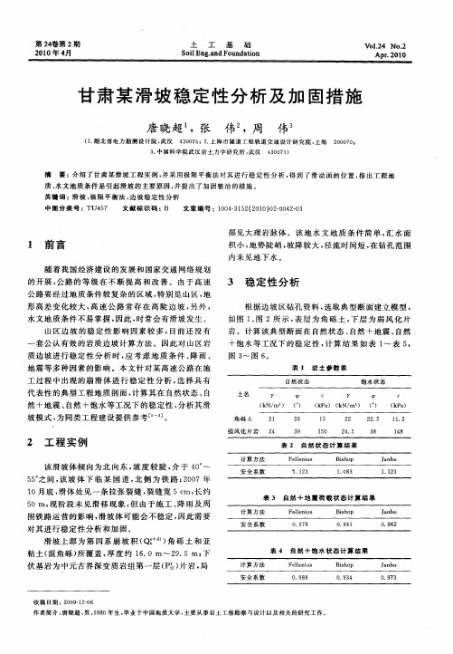 甘肃某滑坡稳定性分析及加固措施