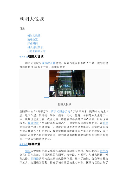 【朝阳大悦城介绍】