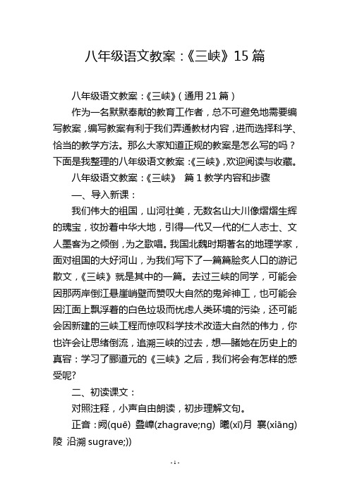 八年级语文教案：《三峡》15篇