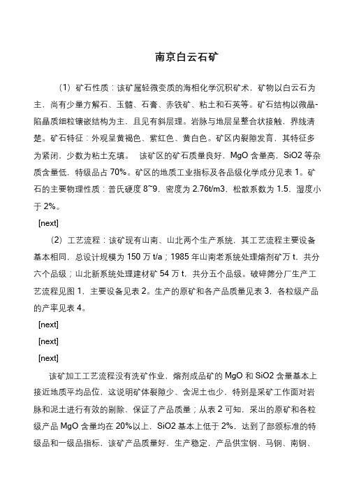 南京白云石矿