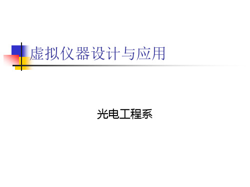 LABVIEW虚拟仪器设计与应用