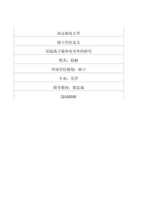 室温离子液体电导率的研究