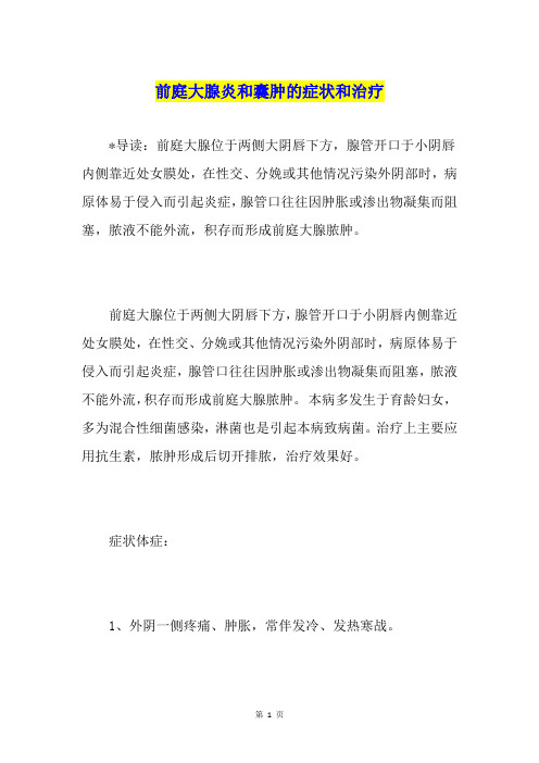 前庭大腺炎和囊肿的症状和治疗