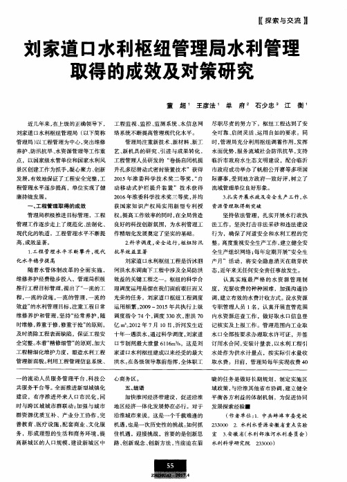刘家道口水利枢纽管理局水利管理取得的成效及对策研究