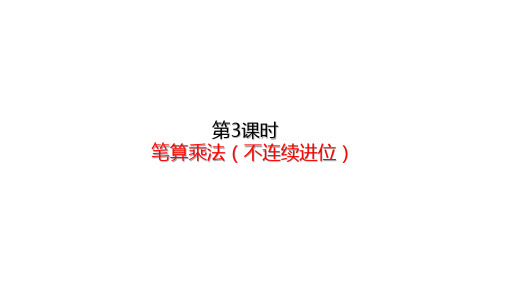 三年级上册数学课件-6.3笔算乘法(不连续进位) (共19张PPT)人教版
