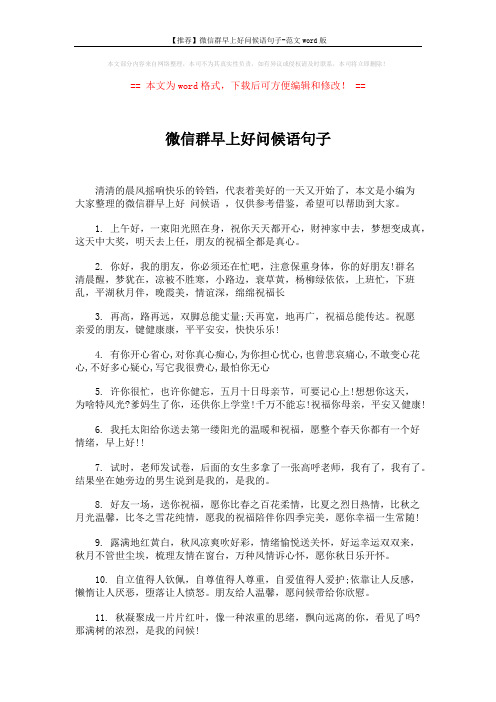 【推荐】微信群早上好问候语句子-范文word版 (5页)