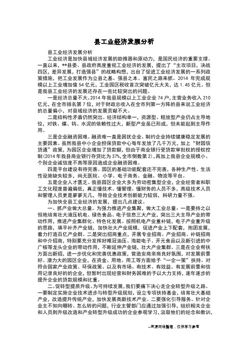 县工业经济发展分析