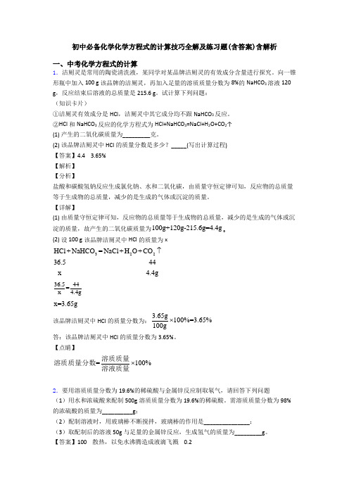初中必备化学化学方程式的计算技巧全解及练习题(含答案)含解析