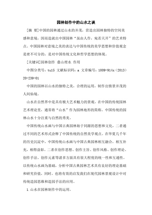 园林创作中的山水之谈