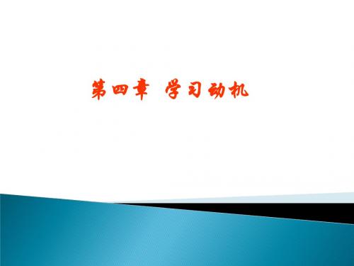 4 第四章 学习动机