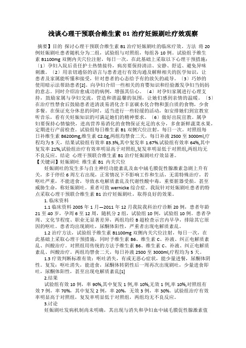 浅谈心理干预联合维生素B1治疗妊娠剧吐疗效观察