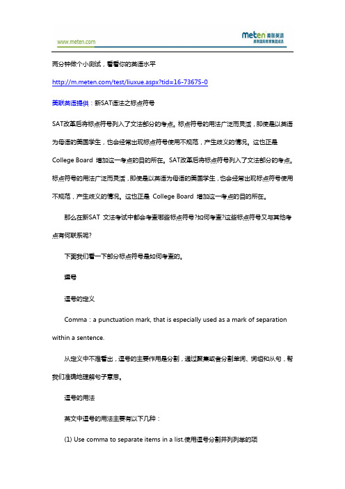 【美联英语】新SAT语法之标点符号