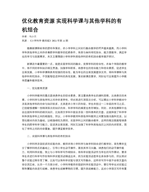 优化教育资源 实现科学课与其他学科的有机结合