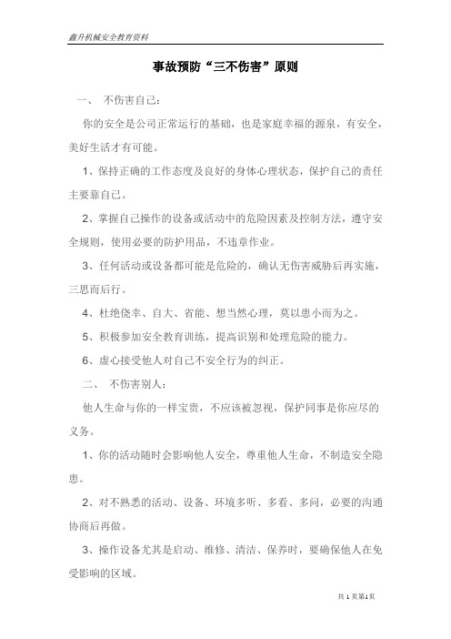 事故预防“三原则”