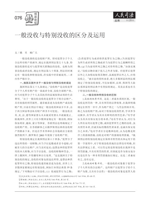 一般没收与特别没收的区分及运用