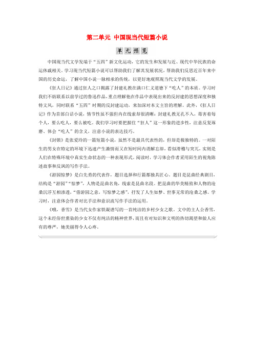 高中语文第二单元中国现当代短篇小说单元预览素材粤教版选修《短篇小说欣赏》