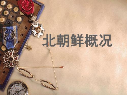 客源国 朝鲜ppt