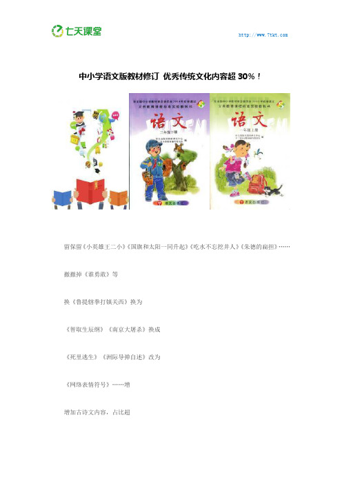 七天课堂：中小学语文教材大换血