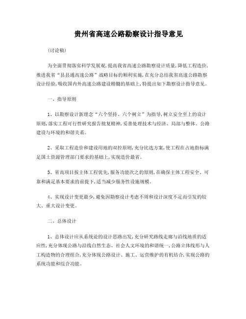 贵州省高速公路勘察设计指导意见