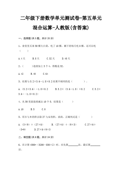 二年级下册数学单元测试卷-第五单元 混合运算-人教版(含答案)