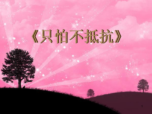 只怕不抵抗ppt课件