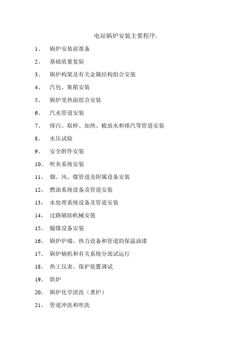 电站锅炉安装主要程序