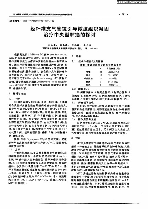 经纤维支气管镜引导微波组织凝固治疗中央型肺癌的探讨