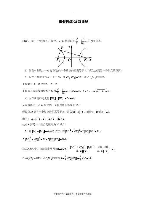 2021-2021学年高二数学(文科)寒假作业训练08双曲线