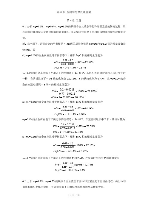 第四章 金属学与热处理答案