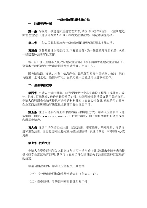 一级建造师注册实施办法