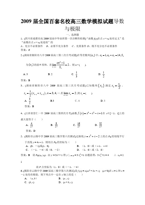2009届全国百套名校高三数学模拟试题导数与极限