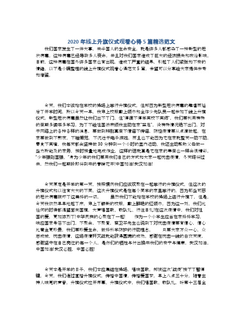 2020年线上升旗仪式观看心得5篇精选范文