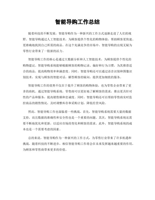 智能导购工作总结