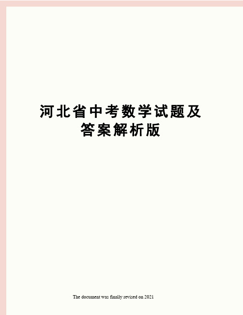 河北省中考数学试题及答案解析版