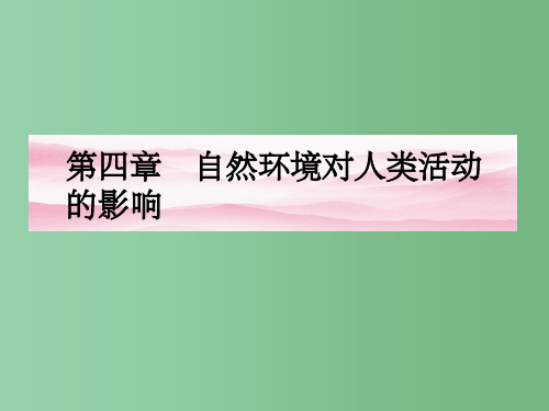 高中地理 4.1自然环境对人类活动的影响 湘教版必修1