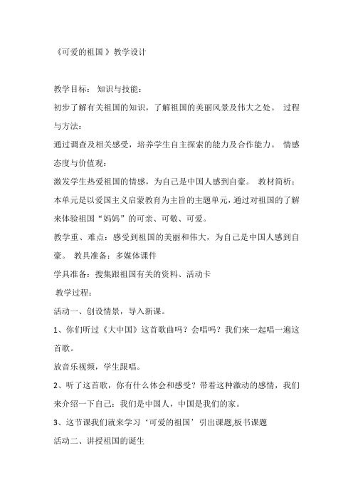 小学道德与法治_10.可爱的祖国教学设计学情分析教材分析课后反思