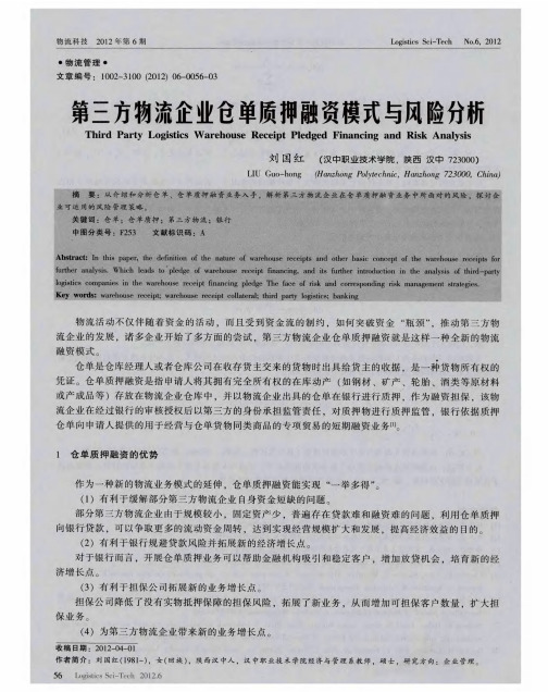 第三方物流企业仓单质押融资模式与风险分析