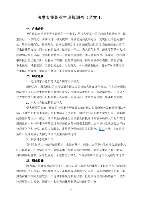 法学专业职业生涯规划书