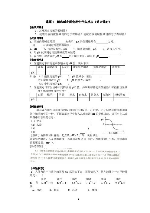 人教九年级化学导学案酸和碱之间会发生什么反应二