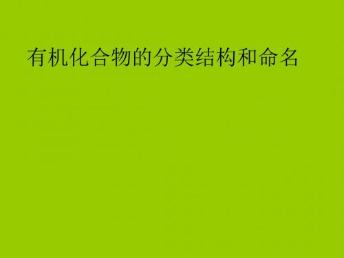 化学课件《有机化合物的分类结构和命名》优秀ppt 人教课标版