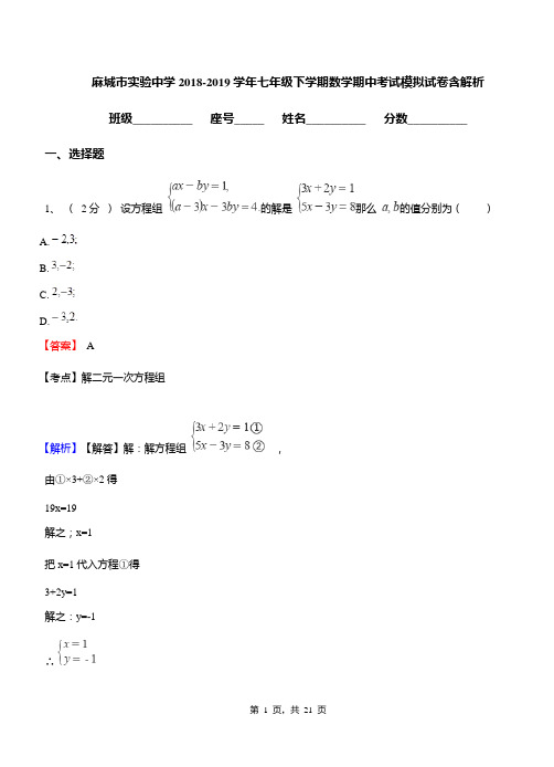 麻城市实验中学2018-2019学年七年级下学期数学期中考试模拟试卷含解析