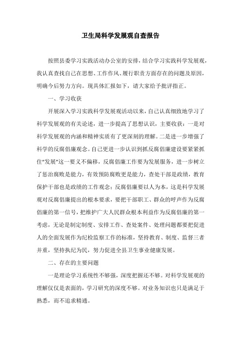 卫生局科学发展观自查报告
