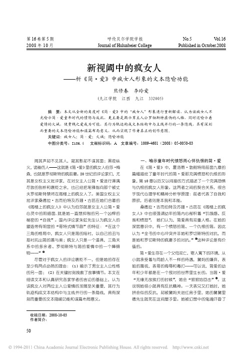 新视阈中的疯女人_析_简_爱_中疯女人形象的文本隐喻功能