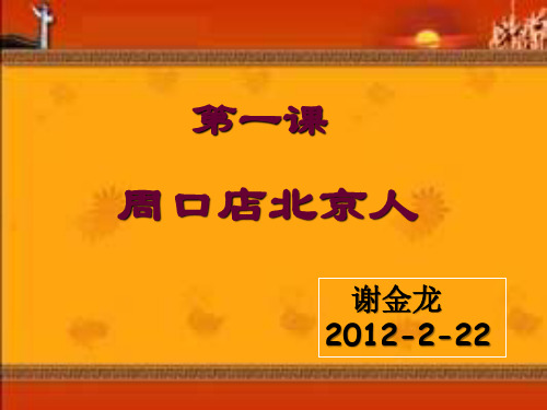 周口店北京人-第一讲