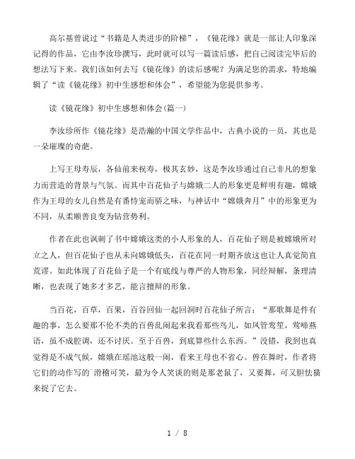读《镜花缘》初中生感想和体会