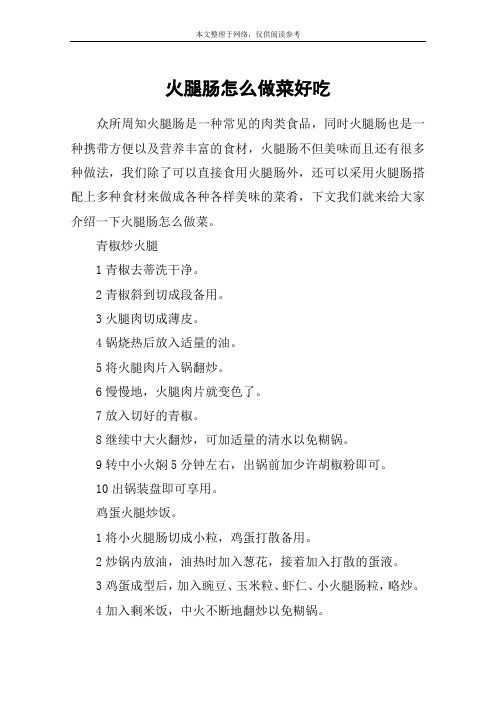火腿肠怎么做菜好吃
