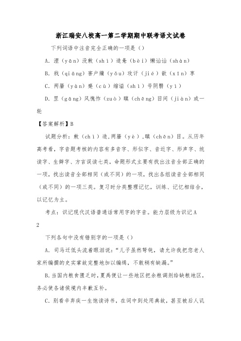 浙江瑞安八校高一第二学期期中联考语文试卷.doc