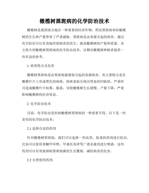 橄榄树黑斑病的化学防治技术